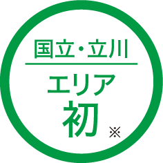 国立・立川エリア初※