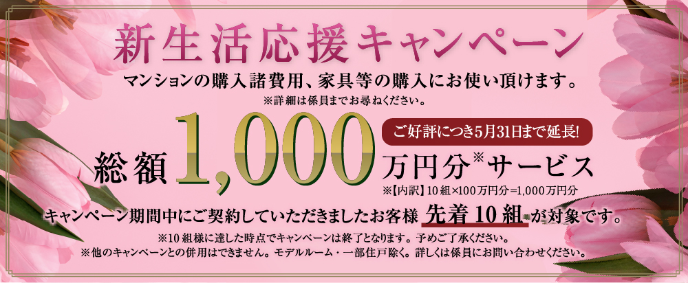 SPRING CAMPAIGN 総額1000万円分サービス