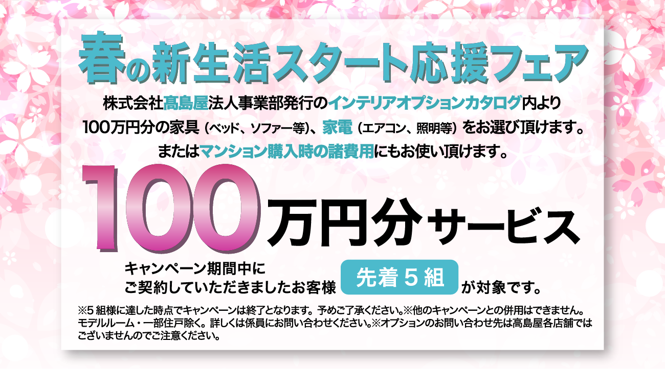 春の新生活スタート応援フェア 総額500万円分サービス