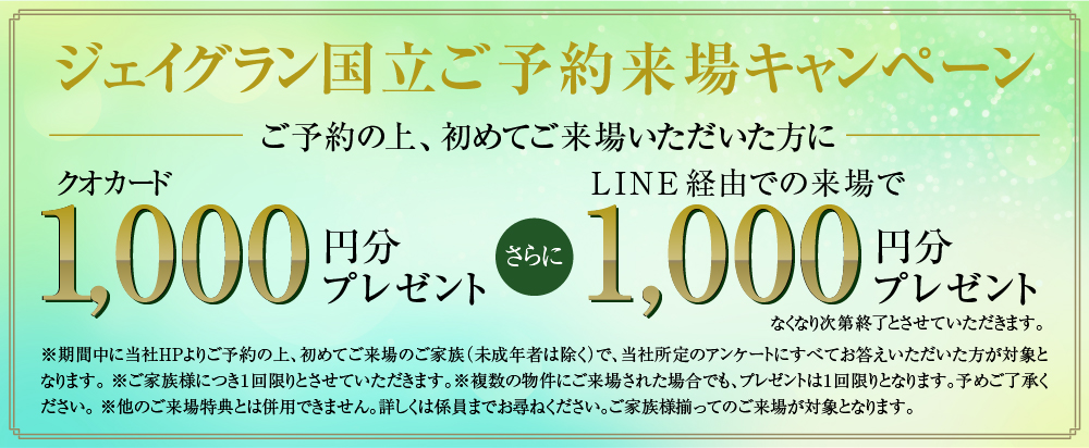 ジェイグラン国立ご予約来場キャンペーン
