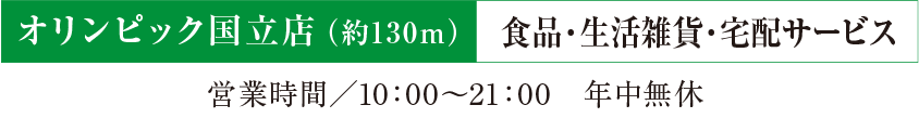 オリンピック国立店(約130m)食品・生活雑貨・宅配サービス 営業時間/10:00〜21:00 年中無休