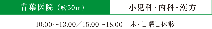青葉医院(約50m)小児科・内科・漢方 10:00~13:00/15:00~18:00 木・日曜日休診