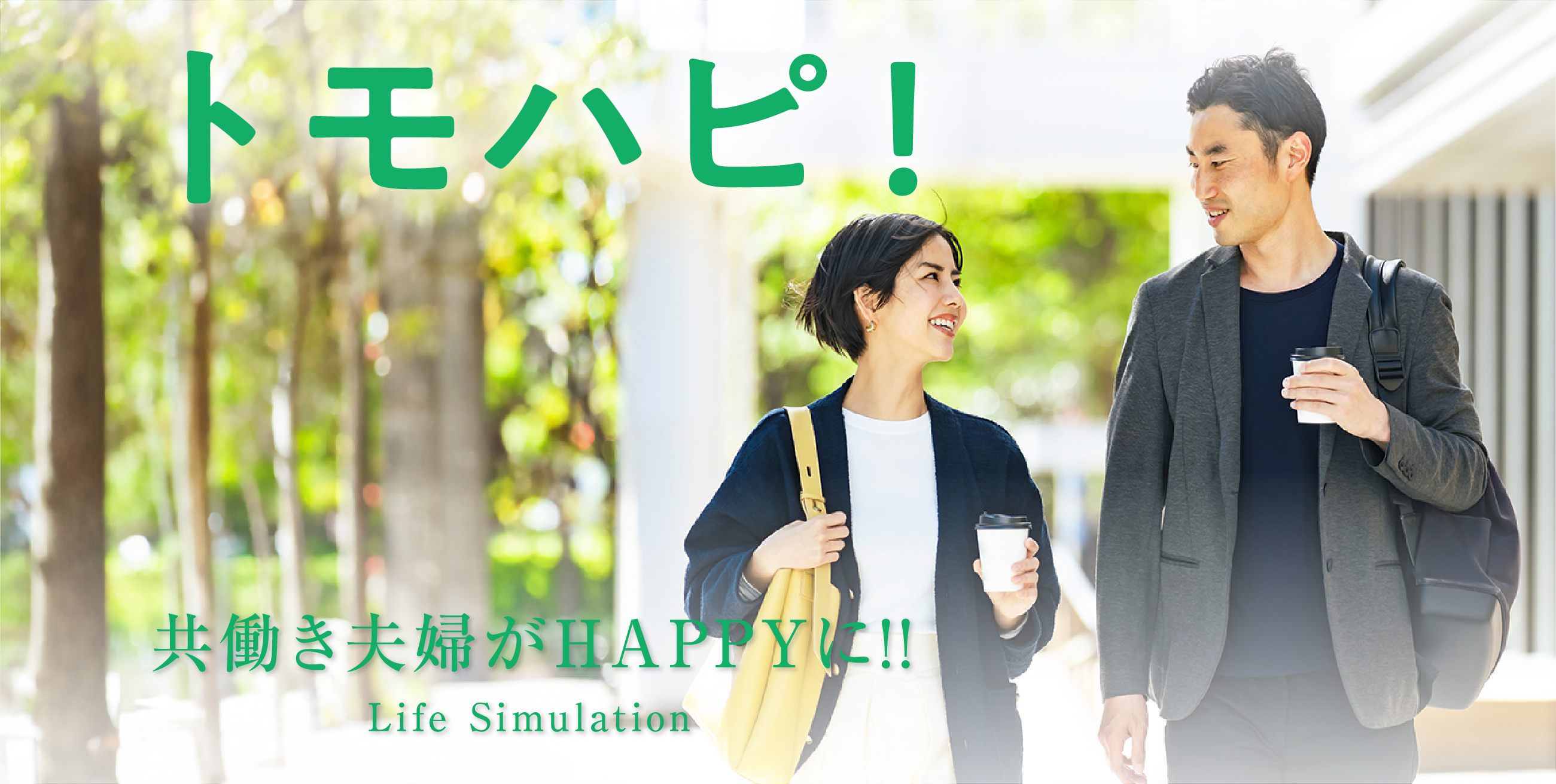 トモハピ！ 共働き夫婦がHAPPYに!! Life Simulation