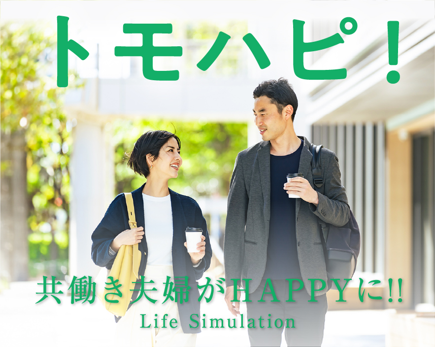 トモハピ！ 共働き夫婦がHAPPYに!! Life Simulation