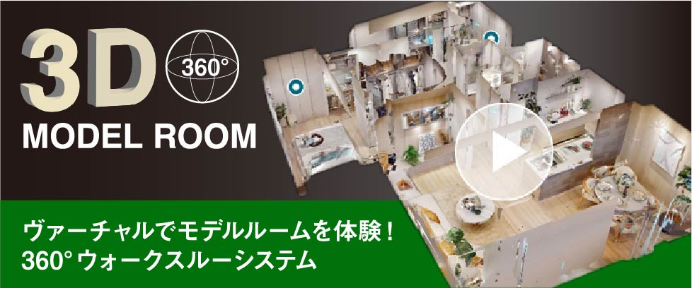 3Dモデルルーム！