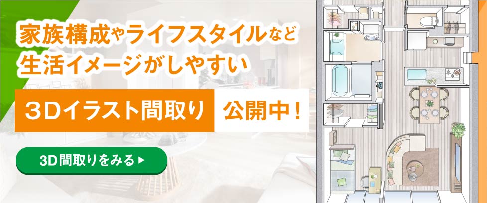 3Dイラスト間取り公開中！