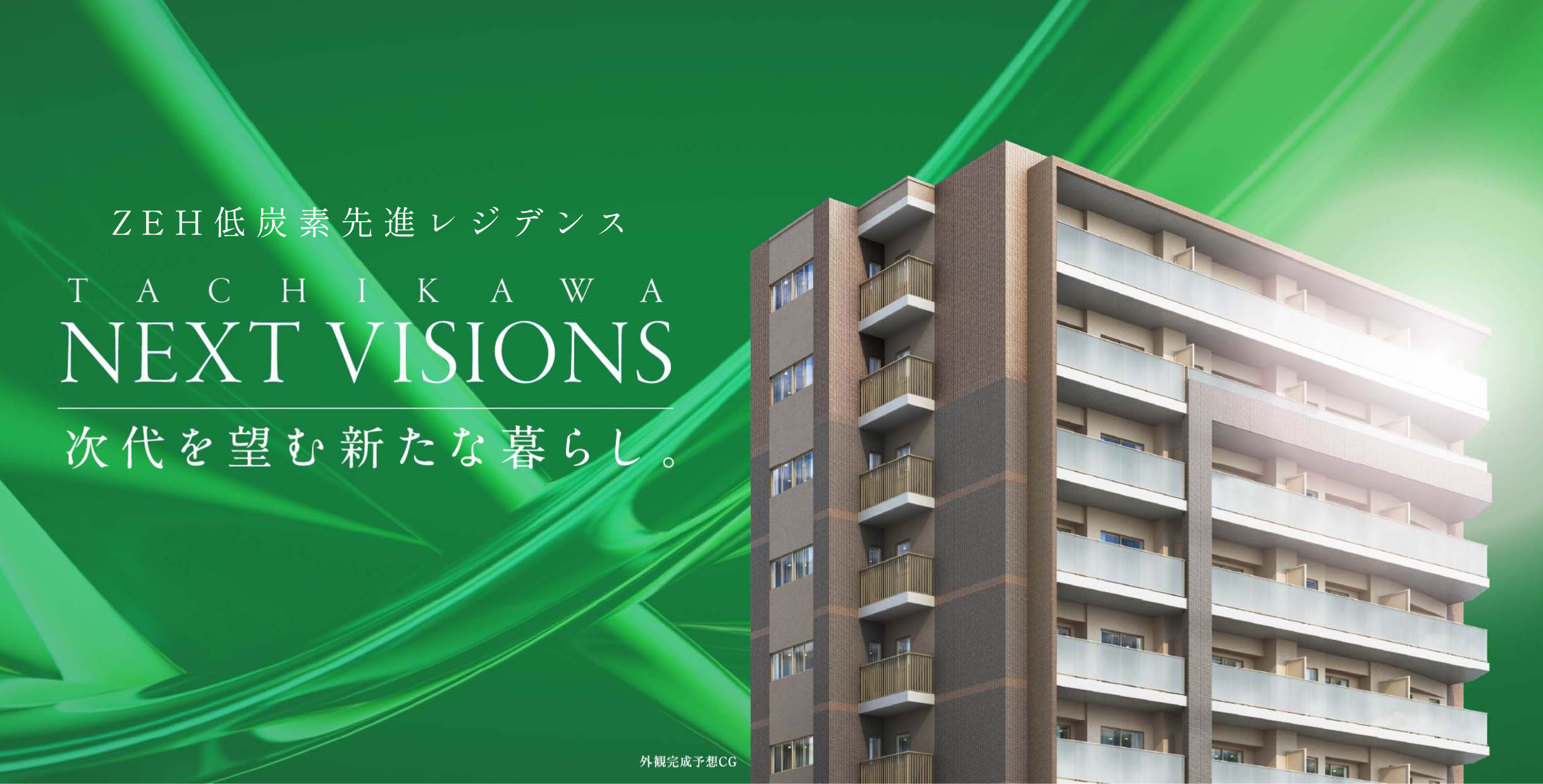 TACHIKAWA NEXT VISIONS 次世代を望む新たな暮らし。