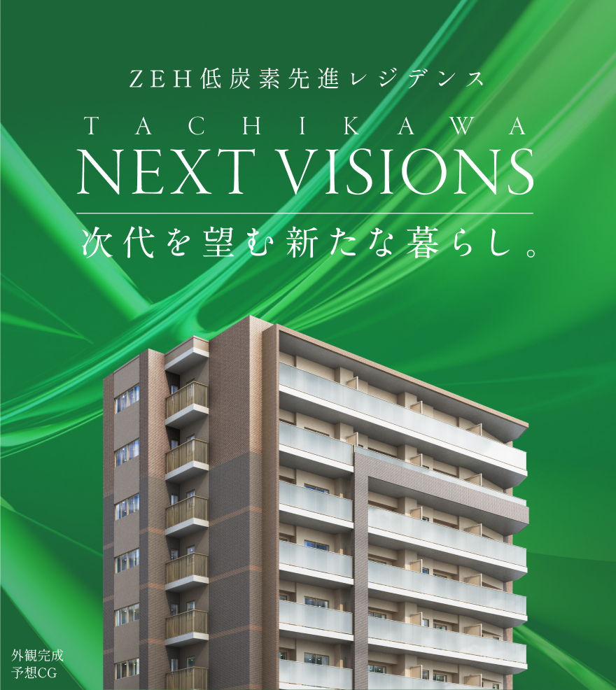 TACHIKAWA NEXT VISIONS 次世代を望む新たな暮らし。