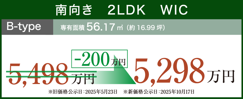 最上階　南向き　2LDK　WIC B-type 専有面積56.17㎡（約16.99坪）-200万円 5,298万円