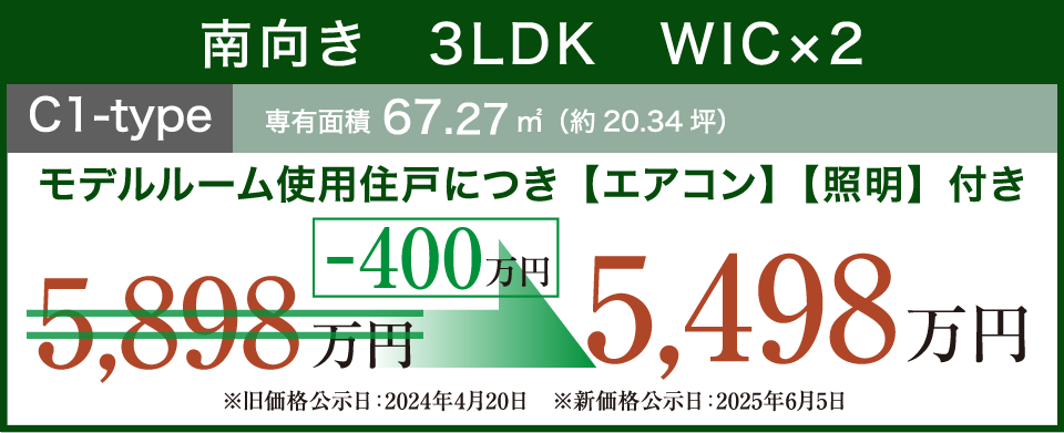南向き3LDKWIC×2 C1-type 5,498万円
